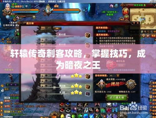 轩辕传奇刺客攻略，掌握技巧，成为暗夜之王