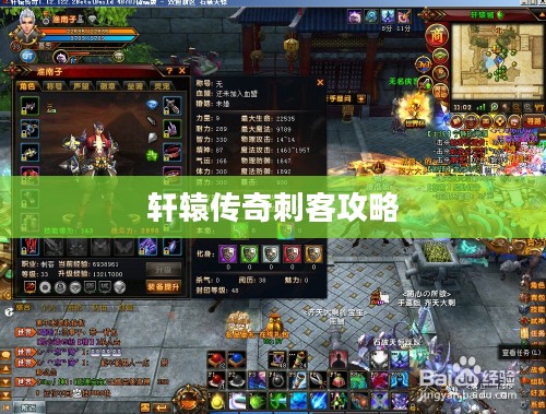 轩辕传奇刺客攻略,掌握技巧,成为暗夜之王 轩辕传奇刺客攻略,掌握技巧,成为暗夜之王
