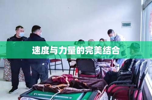 雷霆出击下载，速度与力量的完美结合