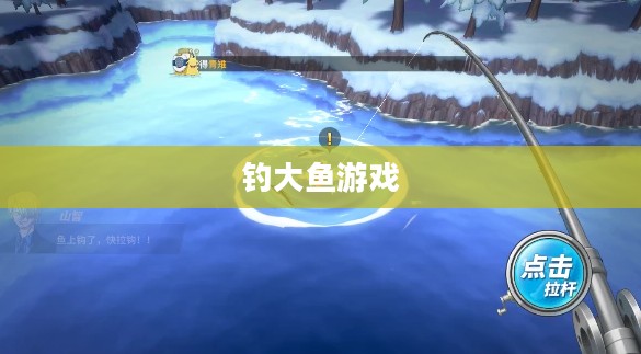 钓大鱼游戏，策略、乐趣与挑战