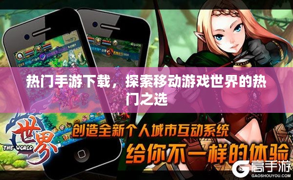热门手游下载,探索移动游戏世界的热门之选 热门手游下载,探索移动游戏世界的热门之选