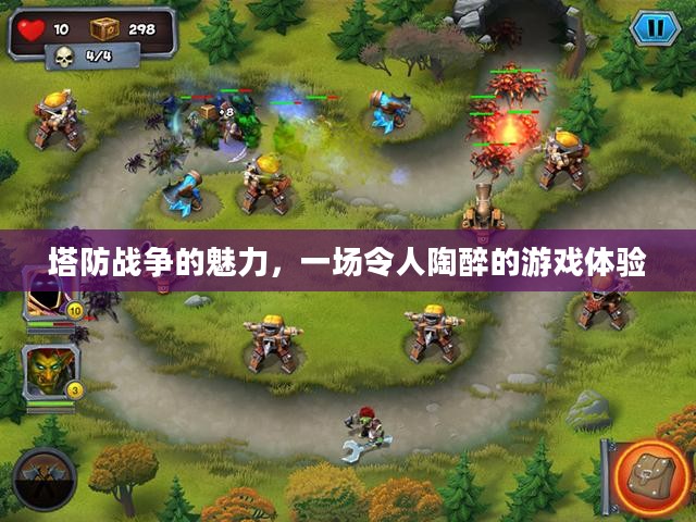塔防战争的魅力，一场令人陶醉的游戏体验