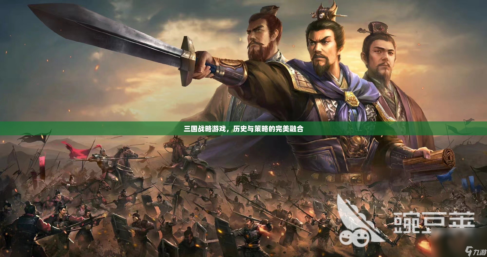 三国战略游戏，历史与策略的完美融合