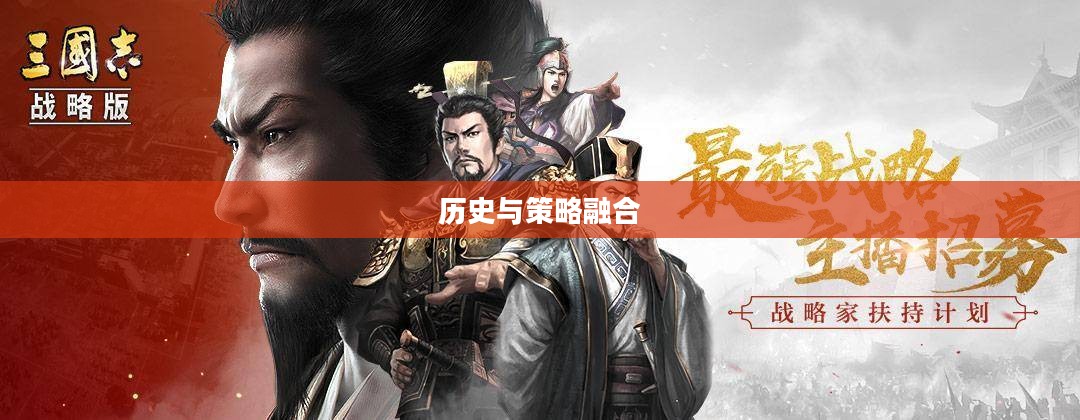 三国战略游戏,历史与策略的完美融合 三国战略游戏,历史与策略的完美融合