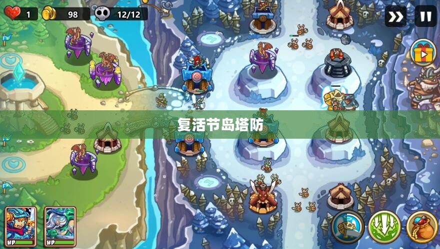 复活节岛塔防,策略与冒险的完美结合 复活节岛塔防,策略与冒险的完美结合