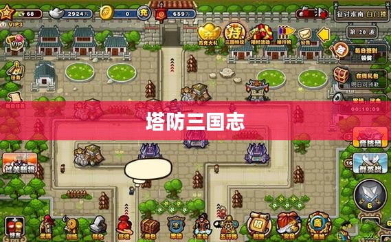 塔防三国志攻略详解