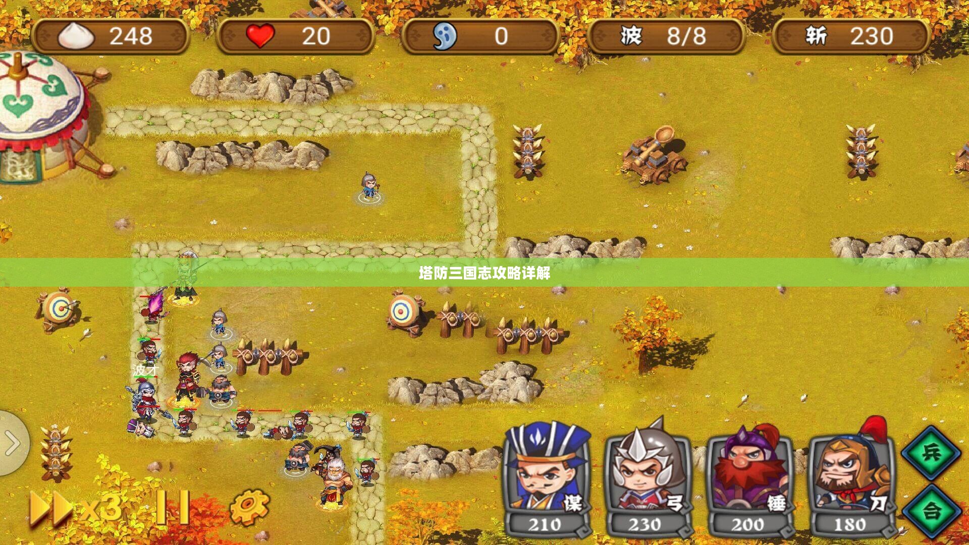 塔防三国志攻略详解 塔防三国志攻略详解