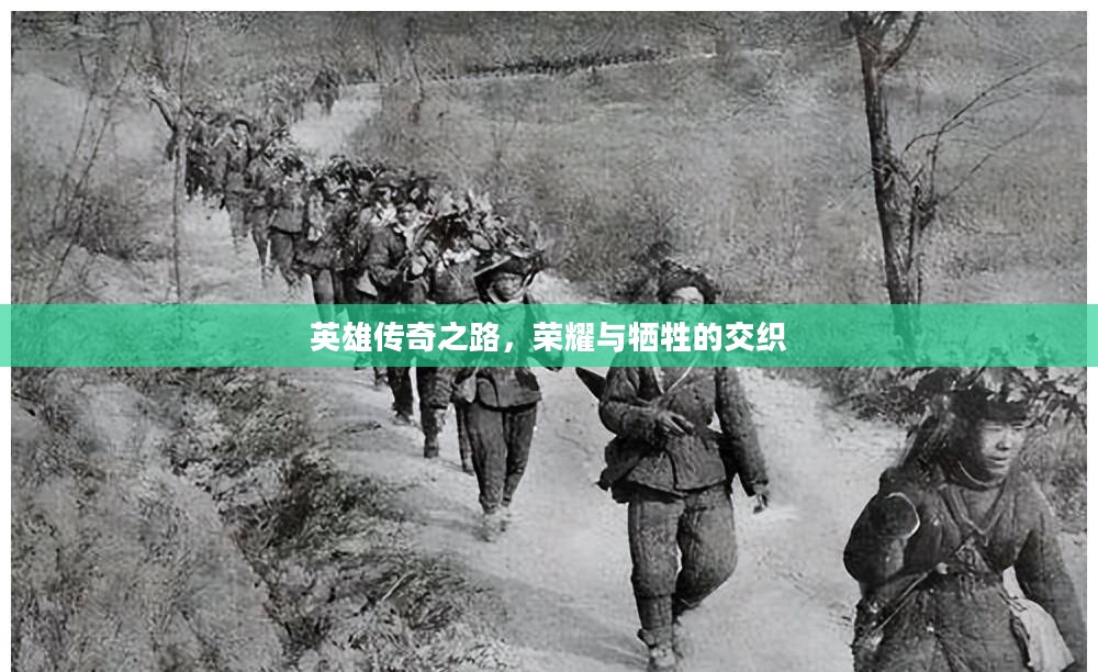 英雄传奇之路，荣耀与牺牲的交织