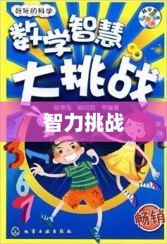 搞笑拼图，乐趣无穷的智力挑战