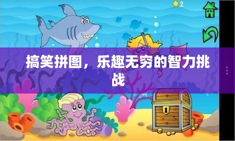 搞笑拼图,乐趣无穷的智力挑战 搞笑拼图,乐趣无穷的智力挑战