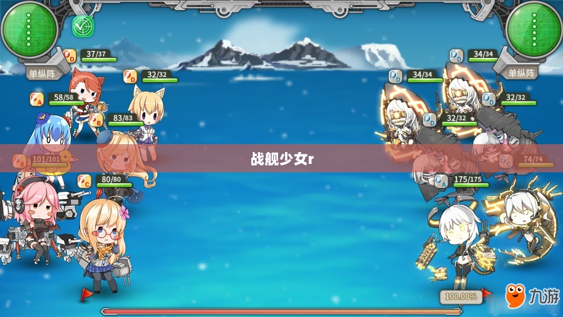 战舰少女r,决战无畏之海 战舰少女r,决战无畏之海