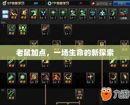 老鼠加点，一场生命的新探索