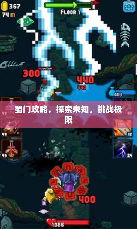 蜀门攻略，探索未知，挑战极限