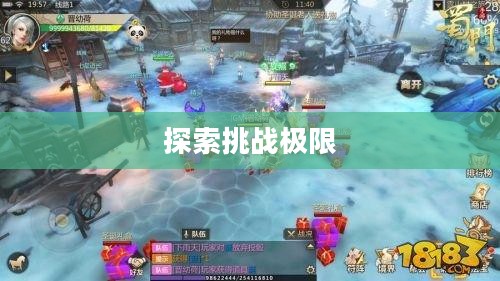 蜀门攻略,探索未知,挑战极限 蜀门攻略,探索未知,挑战极限