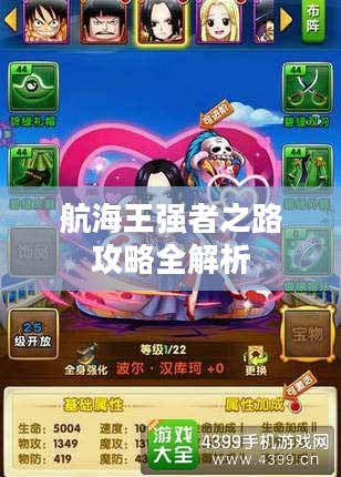 航海王强者之路攻略全解析 航海王强者之路攻略全解析