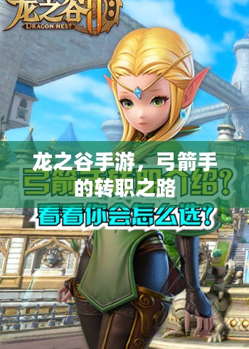 龙之谷手游，弓箭手的转职之路