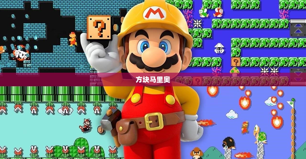 方块马里奥，游戏传奇的像素英雄