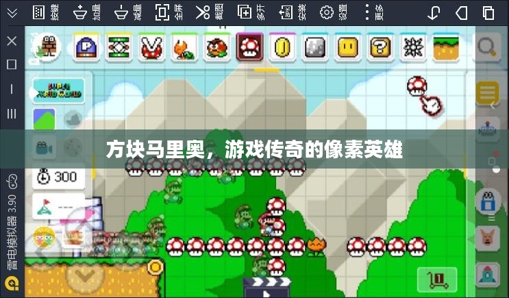 方块马里奥,游戏传奇的像素英雄 方块马里奥,游戏传奇的像素英雄