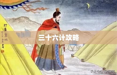 游戏人生之秘籍，探索三十六计攻略