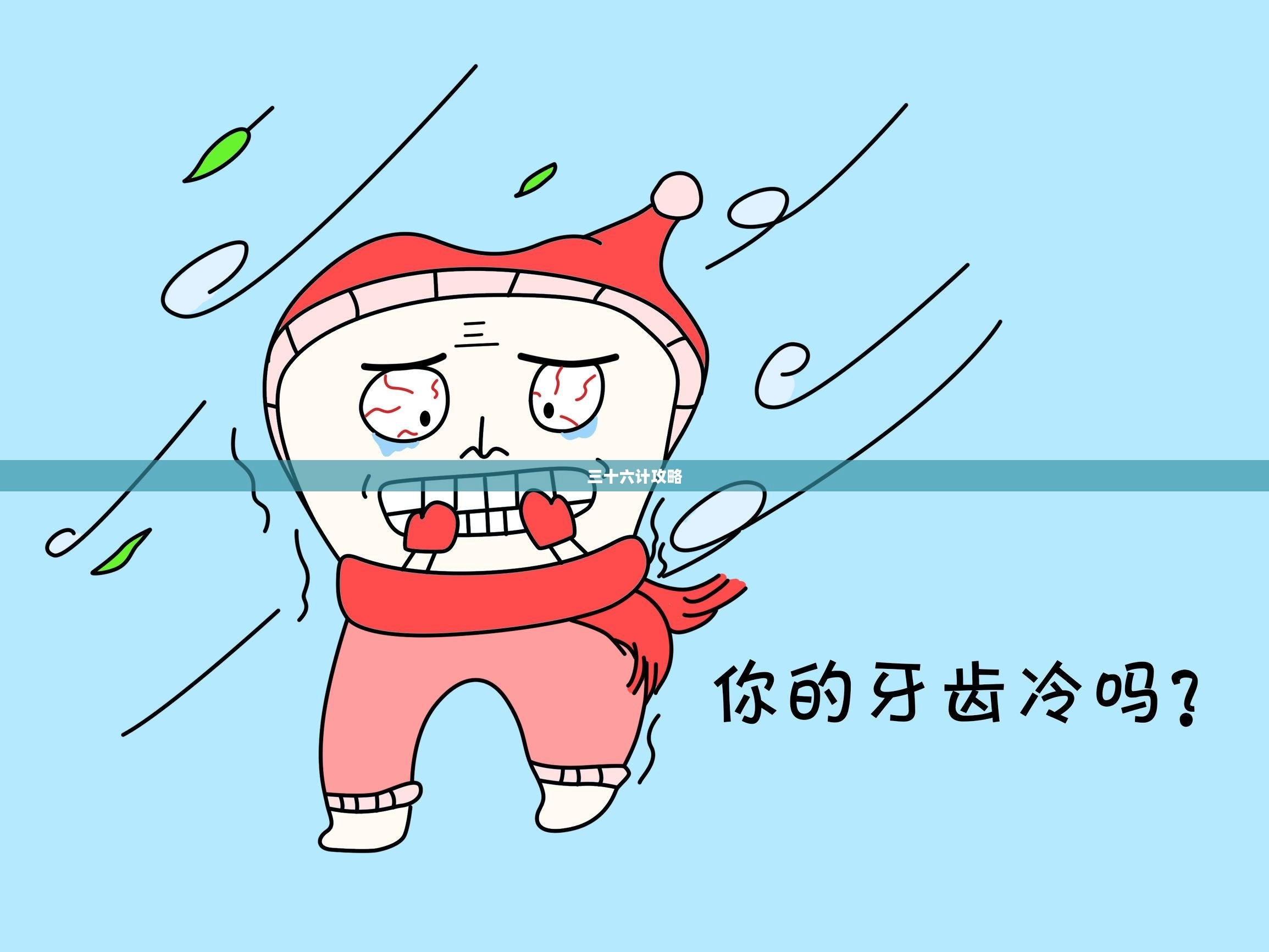 游戏人生之秘籍，探索三十六计攻略