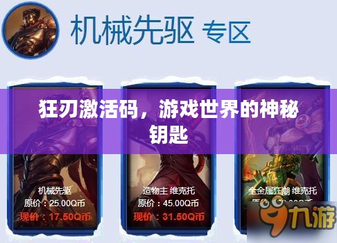 狂刃激活码，游戏世界的神秘钥匙