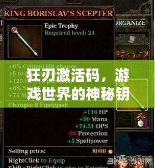 狂刃激活码，游戏世界的神秘钥匙
