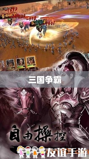称霸三国，英雄崛起与战略争霸