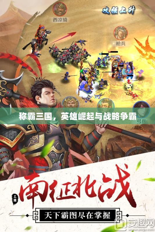 称霸三国,英雄崛起与战略争霸 称霸三国,英雄崛起与战略争霸