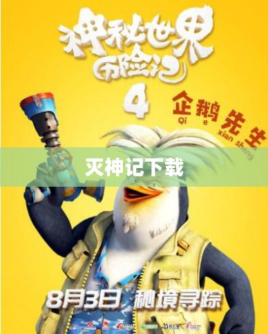 灭神记下载，探索神秘世界的冒险之旅