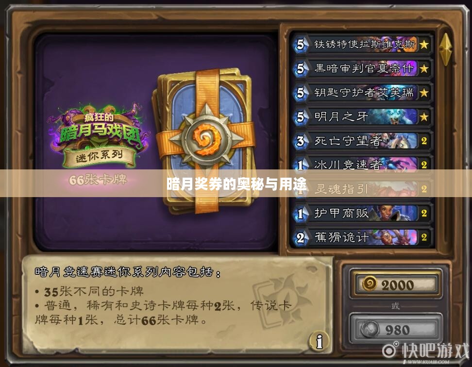 暗月奖券的奥秘与用途