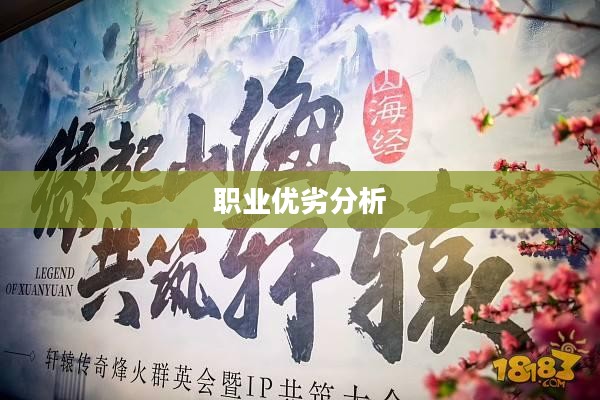 轩辕传奇，职业优劣分析——哪个职业更胜一筹？