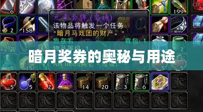 暗月奖券的奥秘与用途 暗月奖券的奥秘与用途