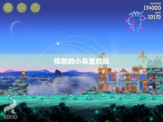 愤怒的小鸟里约版攻略详解 愤怒的小鸟里约版攻略详解