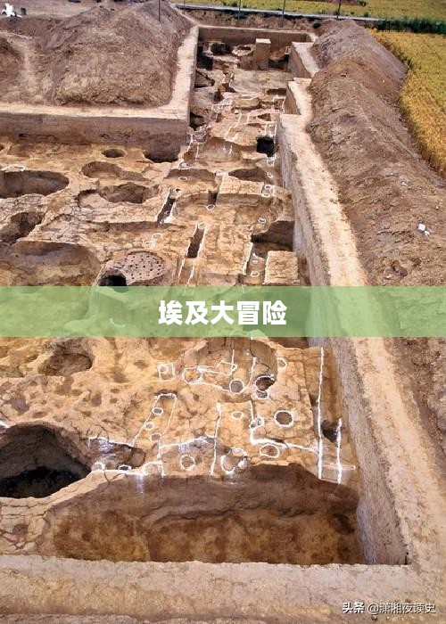 埃及大冒险，探寻古老文明的神秘之旅