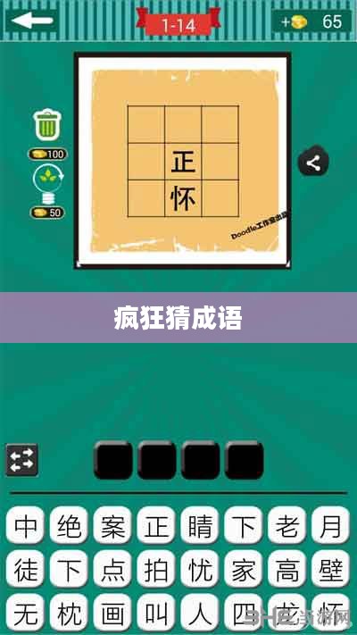 疯狂猜成语，乱正之谜