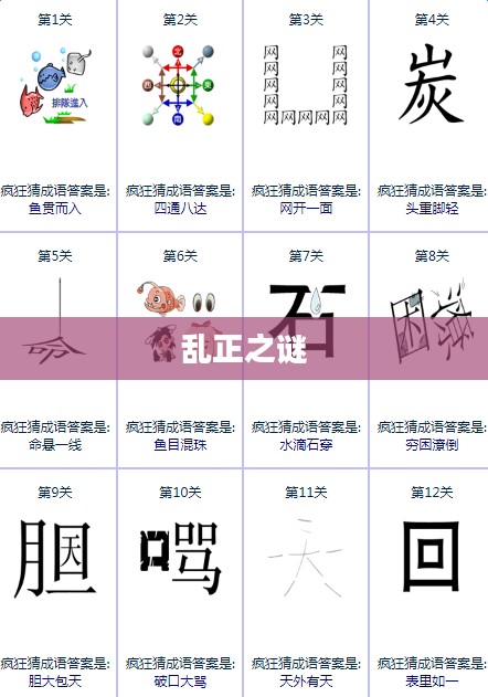 疯狂猜成语,乱正之谜 疯狂猜成语,乱正之谜