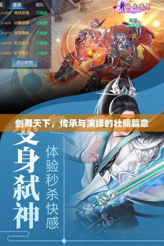 剑舞天下，传承与演绎的壮丽篇章