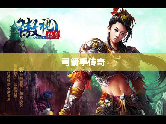 弓箭手传奇,英勇无畏的荣耀征战 弓箭手传奇,英勇无畏的荣耀征战