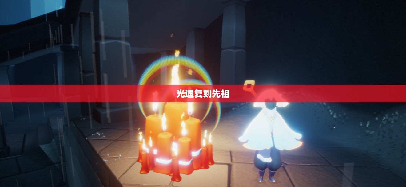 光遇10.21复刻先祖，一场时空之旅的再次相遇