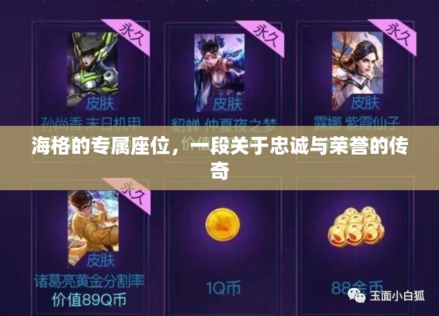 海格的专属座位,一段关于忠诚与荣誉的传奇 海格的专属座位,一段关于忠诚与荣誉的传奇