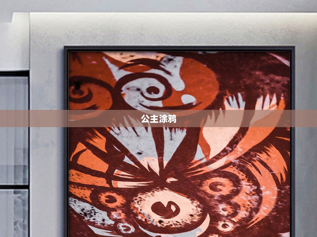 公主涂鸦,色彩与创意的魔法之旅 公主涂鸦,色彩与创意的魔法之旅