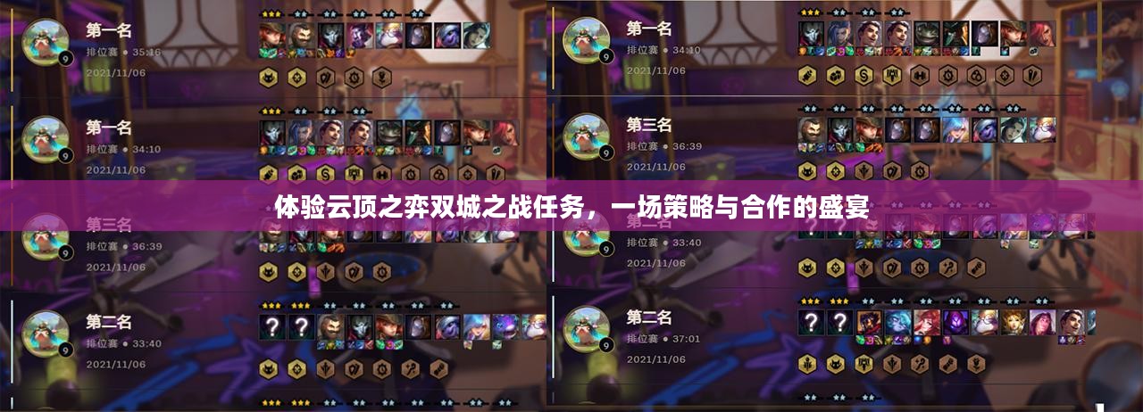体验云顶之弈双城之战任务，一场策略与合作的盛宴