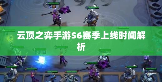 云顶之弈手游S6赛季上线时间解析