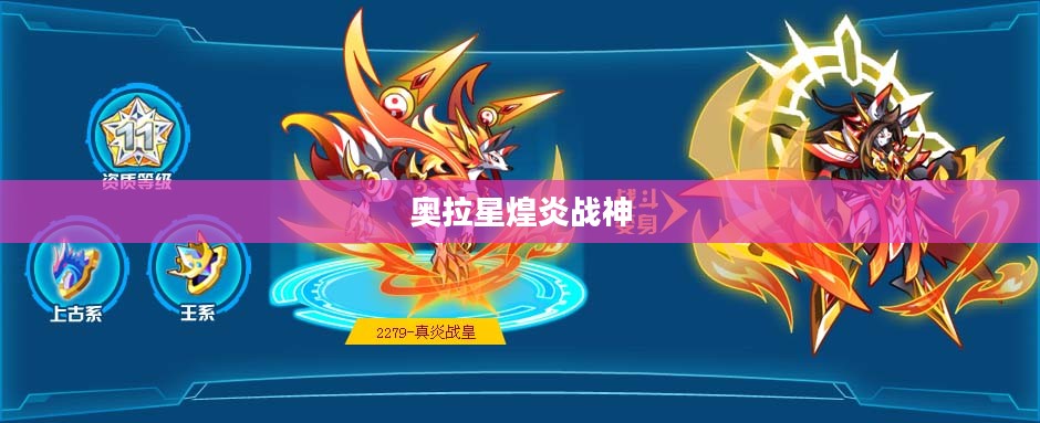 奥拉星煌炎战神打法详解