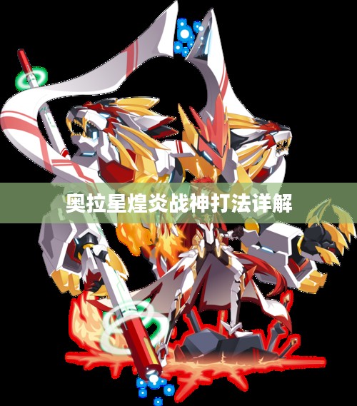 奥拉星煌炎战神打法详解 奥拉星煌炎战神打法详解
