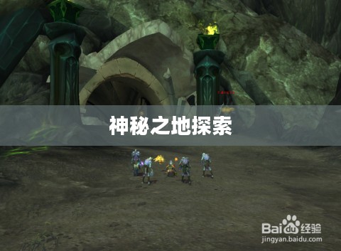 沃格斯碎片，探寻神秘之地的秘密
