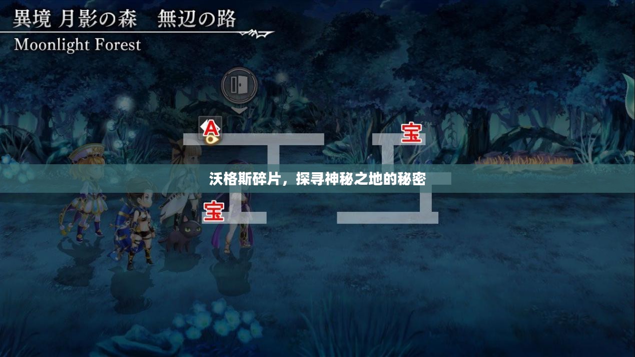沃格斯碎片,探寻神秘之地的秘密 沃格斯碎片,探寻神秘之地的秘密