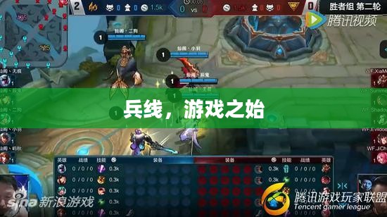兵线,游戏之始 兵线,游戏之始