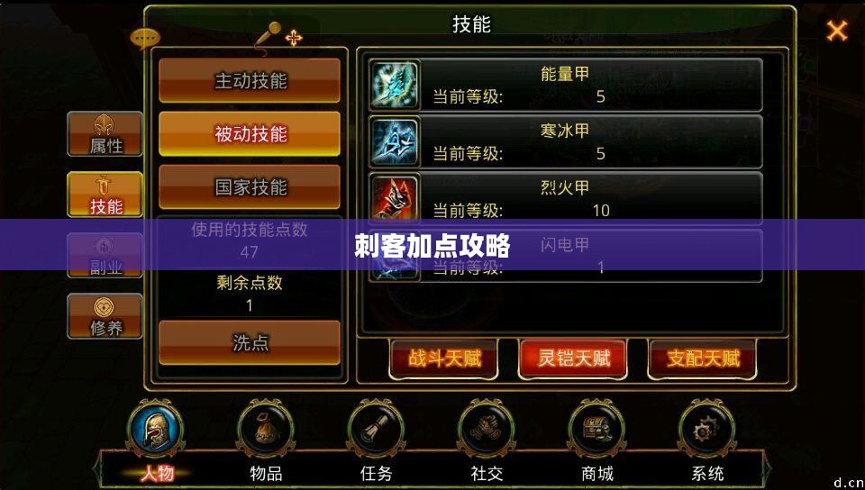 英雄战魂刺客加点攻略