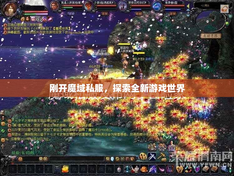 刚开魔域私服，探索全新游戏世界